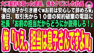 【スカッとする話】大口の契約を取った途端俺をクビにした社長「俺の息子が引き継ぐから安心して辞めろw」→退職当日、取引先から10億の契約解除の電話に社長「説得してくれ！」俺「いえ、クビなので無