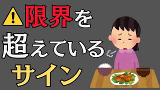 絶対休むべき限界サイン/当てはまったら危険【心理学】