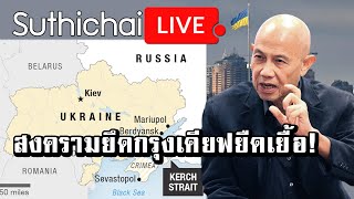 สงครามยึดกรุงเคียฟยืดเยื้อ! : Suthichai live 27/02/2565