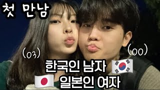 【한일커플】운명적인 만남을 했는데 사귈때까지 1년 걸린 이유#日韓カップル #한일커플