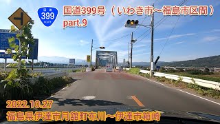 国道399号 いわき市～福島市区間 part.9  福島県伊達市月舘町布川～伊達市箱崎【車載動画/2022.10.27】