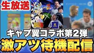 キャプテン翼コラボ第2弾くるぞ!!激アツ更新待機配信【eFootballアプリ2025/イーフト】