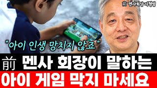 서울대 출신 前 멘사 회장이 말하는 '아이의 게임 절대 막으면 안 되는 이유'  l前 멘사 회장 지형범(3부)