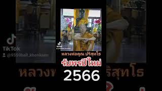 รับพรปีใหม่ 2566