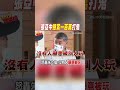 shorts 張亞中懸賞一百萬打鬼 怒轟朱立倫 沒有人願意被玩 @中天新聞ctinews