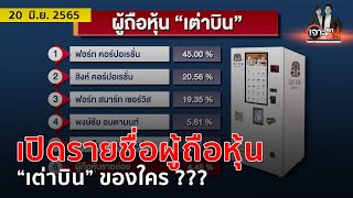 เปิดรายชื่อผู้ถือหุ้น “เต่าบิน” ของใคร ???  | เจาะลึกทั่วไทย | 20 มิ.ย. 65