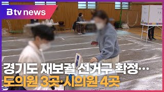 경기도 재보궐 선거구 확정…도의원 3곳·시의원 4곳