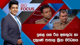 BIG FOCUS | ඉහළ යන රිය අනතුරු හා දකුණේ පාතාල ක්‍රියා මර්ධනය | 2024.12.23