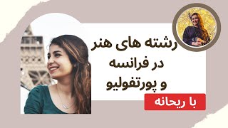 🔴(تحصیل در رشته های هنر در فرانسه و ساختن پورتفولیو (تجربه مهاجرت به فرانسه