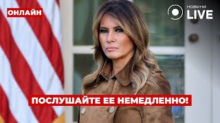 ⚡️СРОЧНО! Мелания ТРАМП сделал жесткое заявление - смотрите все!