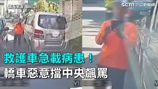 救護車急載病患！轎車惡意擋中央飆罵｜三立新聞網SETN.com