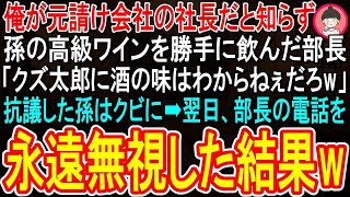 【スカッと話】俺が元請け会社の社長だと知らず、孫の高級ワインを勝手に飲んだ部長「クズ太郎に酒の味はわからねぇだろw」➡抗議した孫はクビに…➡翌日、部長の電話を永遠無視した結果w【感動する話】