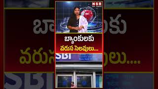 బ్యాంకులకు వరుస సెలవులు.... | NSR NEWS