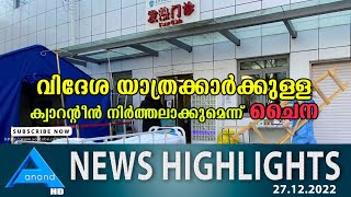 വിദേശ യാത്രക്കാർക്കുള്ള ക്വാറന്റീൻ നിർത്തലാക്കുമെന്ന് ചൈന| ANANDTV UK |NEWS HIGHLIGHTS| 27-12-2022