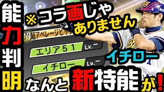 遂に判明…！イチローの能力がヤバすぎる⁉︎ミートカンスト！まさかのオリジナル特殊能力が…⁉︎【プロスピA】【イチロー】