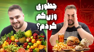 چطوری فقط تو چند ماه 25 کیلو کم کردم؟ | (تضمینی!!!)