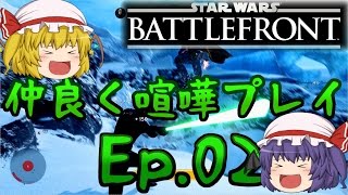 【スターウォーズ・バトルフロント】Ep.02－仲良く喧嘩プレイ【ゆっくり実況】