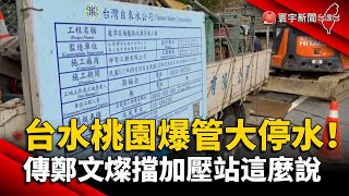 台水桃園爆管大停水！傳鄭文燦擋加壓站這麼說@globalnewstw