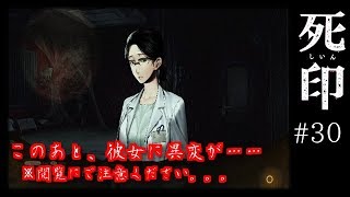 #30 【死印】 第六章　雨の赤ずきん／女性実況 【まなと】