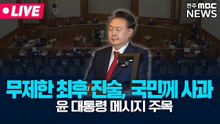 [🔴LIVE] 헌법재판소 윤석열 탄핵심판 최후변론 - 시간제한 없는 최후진술. 사과할까?(25.2.25)