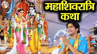 बागेश्वर धाम सरकार ने सुनाई महाशिवरात्रि की अमर कथा | Bageshwar Dham Sarkar | Mahashivratri Katha