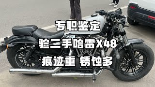 专职鉴定 验二手哈雷X48，痕迹重 锈蚀多