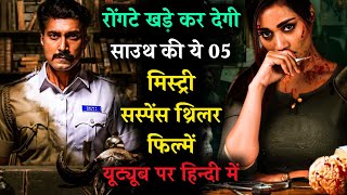 Top 5 South Mystery Suspense Thriller Movies in Hindi|Available on Youtube|New Crime Thriller Movies