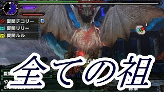 【MHXX実況】【ソロ】祖龍ミラルーツ！決戦の時！！！【モンハンダブルクロス】