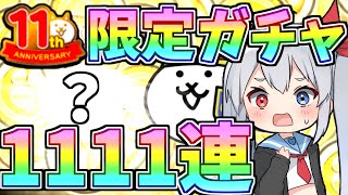 世界初！11周年限定ガチャ1111連したらやばすぎた！【にゃんこ大戦争】【ゆっくり実況】２ND#358