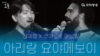 [콘서트 오늘] 장재효의 월드 뮤직 프로젝트 - 아리랑 요야메보이(Arirang Yo Ya Me Voy)