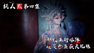 【纸人2】EP02：爆炸纸人阵，阁楼大战老爷