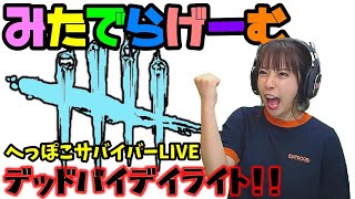 DbDライブ配信！四周年記念イベント開催中！赤帯に放り込まれた脱・初心者目指す女子サバイバーのデッドバイデイライトLive〈Dead by Daylight/PS4版〉