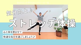 気分向上♪ストレッチ体操