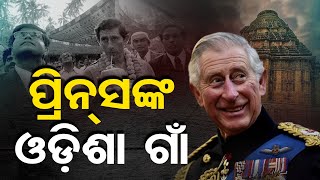 ପ୍ରିନ୍ସଙ୍କ ଓଡିଶା ଗାଁ  | Odisha Reporter