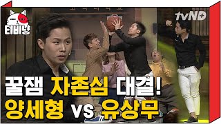 [티비냥] 양세형 VS 유상무!!! 키 187을 걸고 펼쳐진 꿀잼 자존심 대결ㅋㅋㅋㅋ 양세형 키가 작은게 아니라 유상무가 점프를 잘 하는거지? | #코미디빅리그 150208 #10