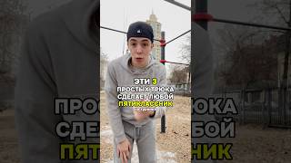 Эти 3 Простых Трюка Сделает Любой Пятиклассник!  #воркаут #трюк #легко