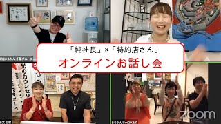 【斎藤一人】純社長と特約店さんのお話し会（直弟子：千葉純一）