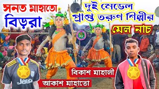 ছৌ জগতের সেরা লবকুশের মেল নাচসনৎ মাহাতো ★Lovkush Nach Sanat Mahato ★Sanat Mahato Chhau Nach