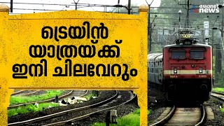 ട്രെയിൻ യാത്രയ്ക്ക് ഇനി ചിലവേറും; സ്ലീപ്പർ കോച്ചുകൾ മാറ്റി എസിയാക്കുന്നു | Sleeper coach