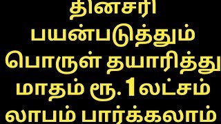 மாதம் ரூ.1 லட்சம் லாபம் தரும் தொழில் செய்வது எப்படி?