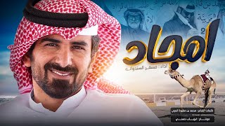 مسفر السندوانه - أمجاد - شيلة عاالمية 🔥🔥 - حصرياً 2025