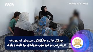 خۆری ئاڤا؛ چیرۆکی خاڵ و خاڵۆژنێکی میهرەبان کە بوونەتە فریادڕەس بۆ دوو کچی دووانەی بێ دایک و باوک