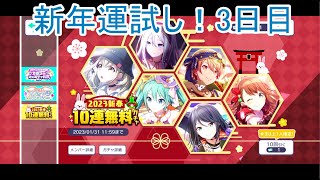 【プロセカ】新年の運試し！１０連無料ガチャ、3日目