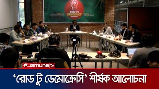 'যেকোনো মূল্যে গণতন্ত্রকে রক্ষা করতে হবে' | Road to Democracy | Jamuna TV