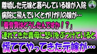 【感動する話】離婚した元嫁と暮らしている娘が入院したと聞いて病院に飛んで行くとそこにはガリガリの娘→連れてきた義母に「養育費はどうしたんですか？」と怒りをぶつけていると慌ててやってきた元嫁が