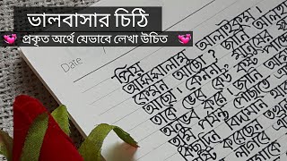 আপনার সবচেয়ে প্রিয় মানুষকে জীবনের শ্রেষ্ঠ ভালবাসার চিঠি টি লিখেই ফেলুন | Love letter writing Bangla