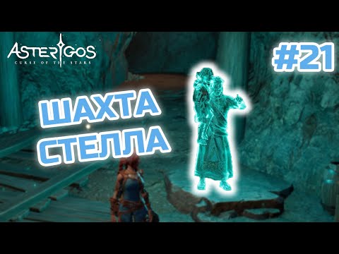 ШАХТА СТЕЛЛА - Asterigos: Curse of the Stars #21