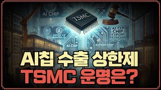 [Replay 프리美] AI칩 수출 상한제, TSMC 운명은? (f. 성정모 연구원)