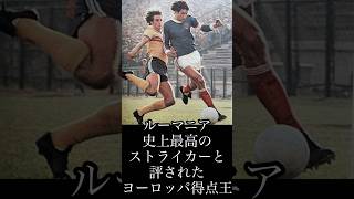 サッカー選手名鑑/ドゥドゥ・ゲオルゲスク/ルーマニア歴代最高のストライカーと評されたレジェンド/#サッカー #football #soccer #ワールドカップ #ルーマニア #shorts