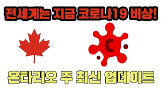 전세계는 지금 코로나19 비상! - 온타리오주 최신 업데이트